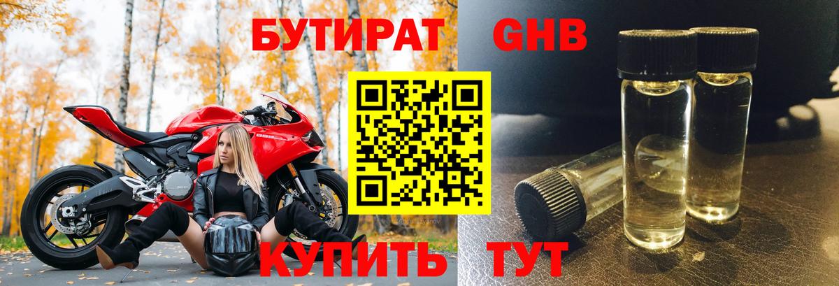 БУТИРАТ вода Минусинск
