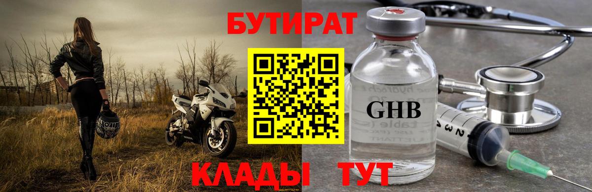 Минусинск  БУТИРАТ  Вход с VPN  БУТИРАТ 99% 