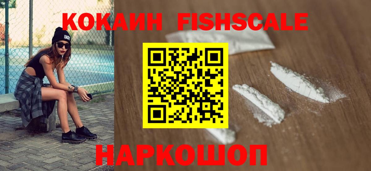 Cocaine  Cocaine Fish Scale  Вход с VPN  КОКАИН Columbia  Минусинск 