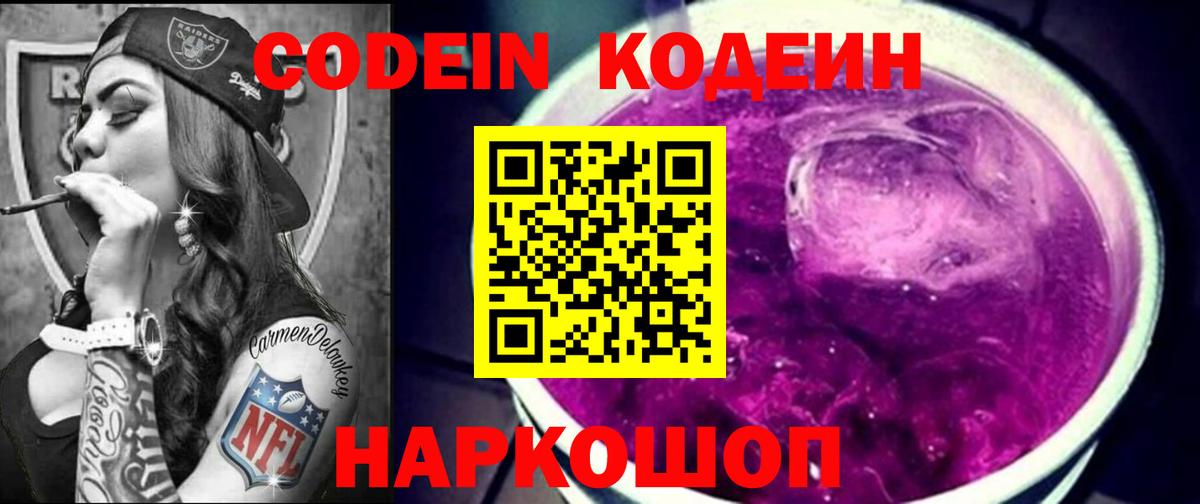 Минусинск  Codein Purple Drank  Вход с VPN 